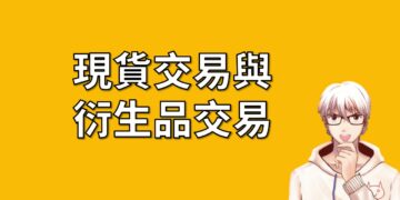 加密貨幣的現貨交易與衍生品交易