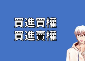 買進買權與買進賣權