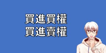 買進買權與買進賣權