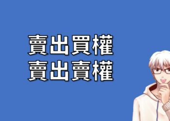 賣出買權與賣出賣權