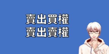 賣出買權與賣出賣權