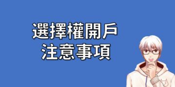 選擇權開戶