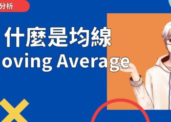 均線