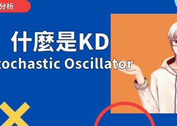 技術分析KD隨機指標