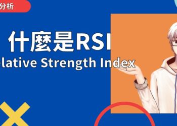 RSI(相對強弱指標)