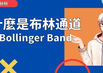 技術分析布林通道