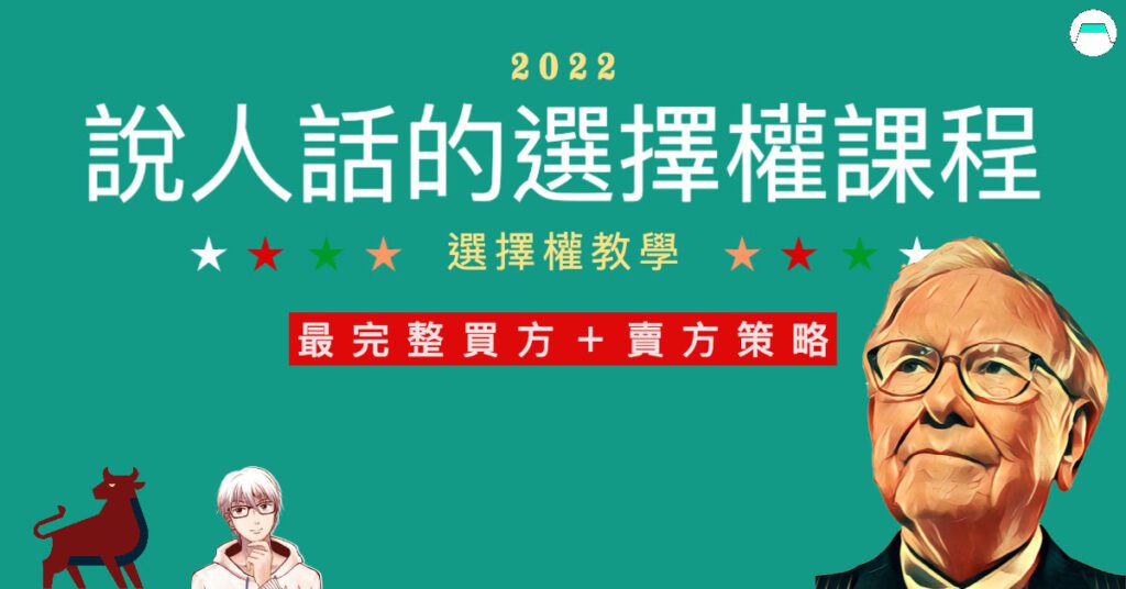 說人話的選擇權課程