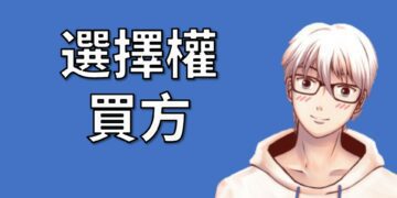 選擇權買方