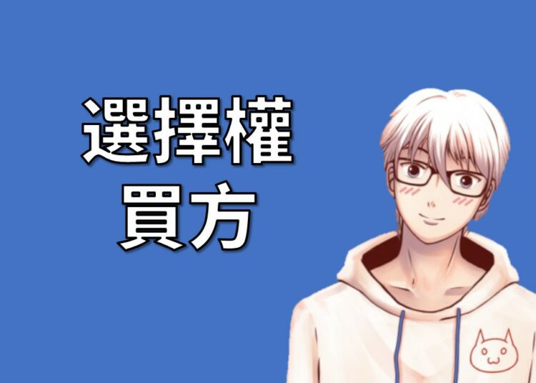 選擇權買方