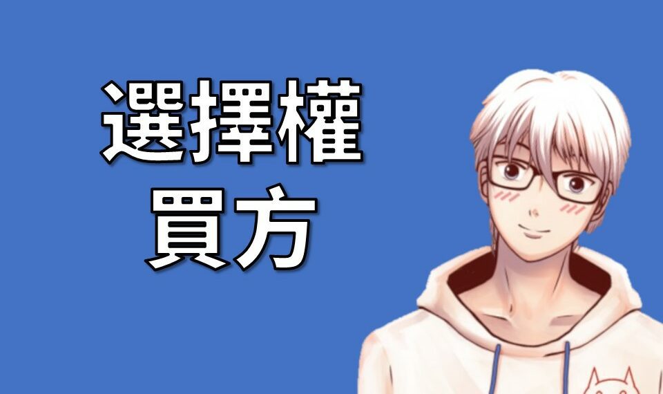 選擇權買方