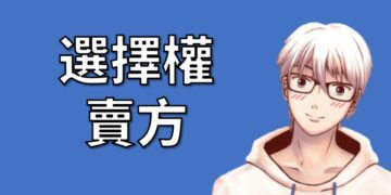 選擇權賣方的優點與缺點