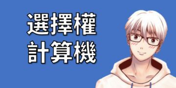 選擇權計算機