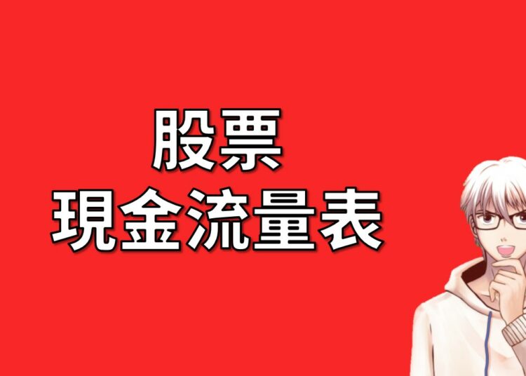 現金流量表