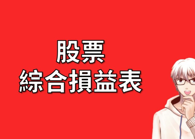 綜合損益表