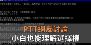 選擇權 PTT