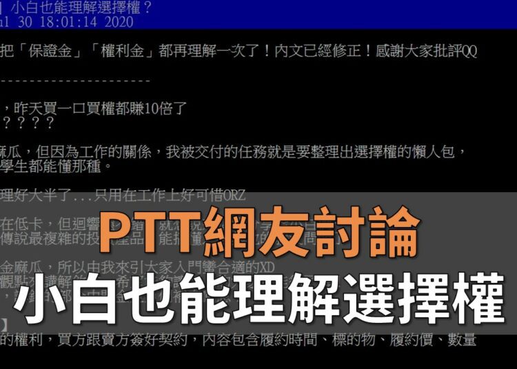 選擇權 PTT