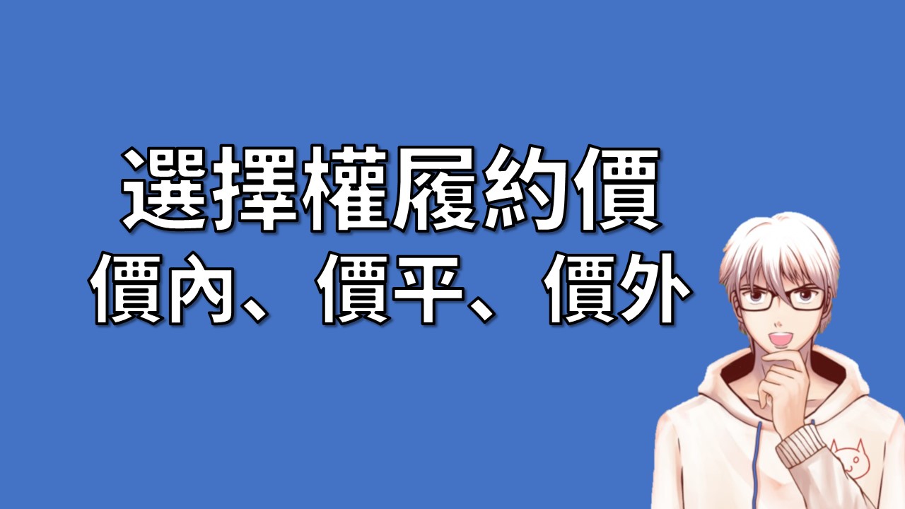 選擇權價內價外是什麼意思？選擇權履約價介紹（ITM、ATM、OTM） | OP凱文