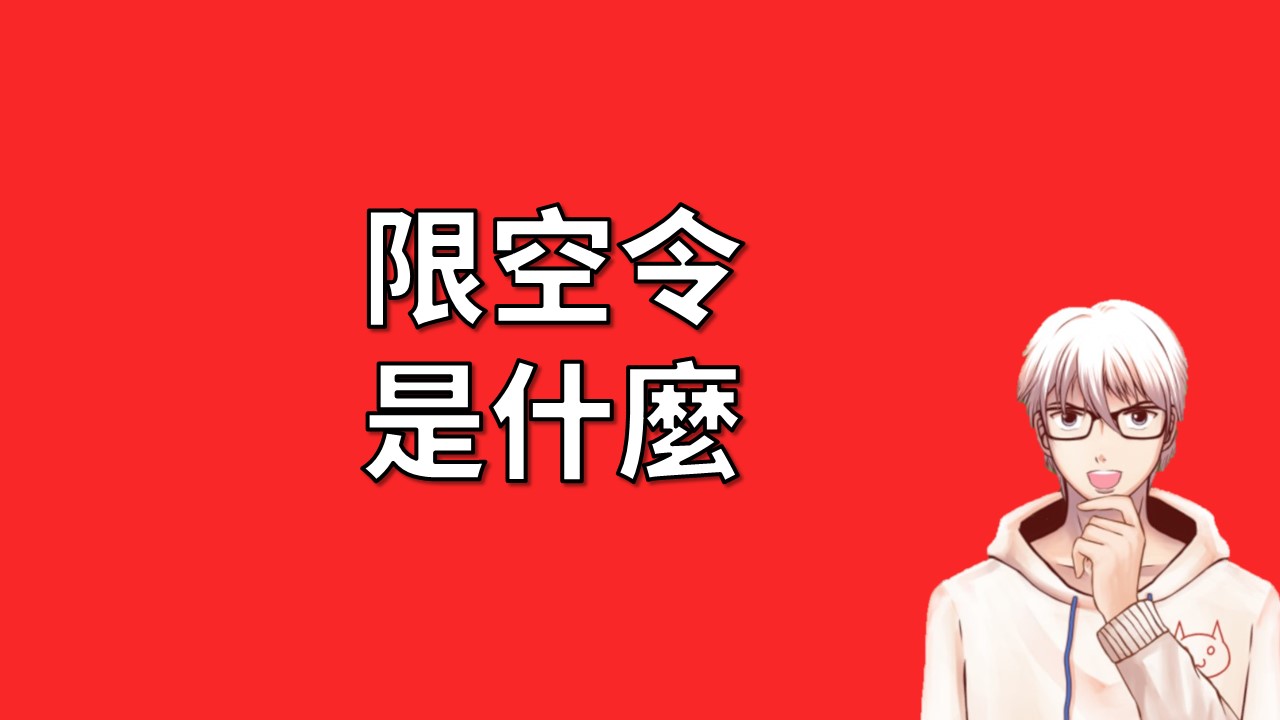 限空令是什麼？ | OP凱文