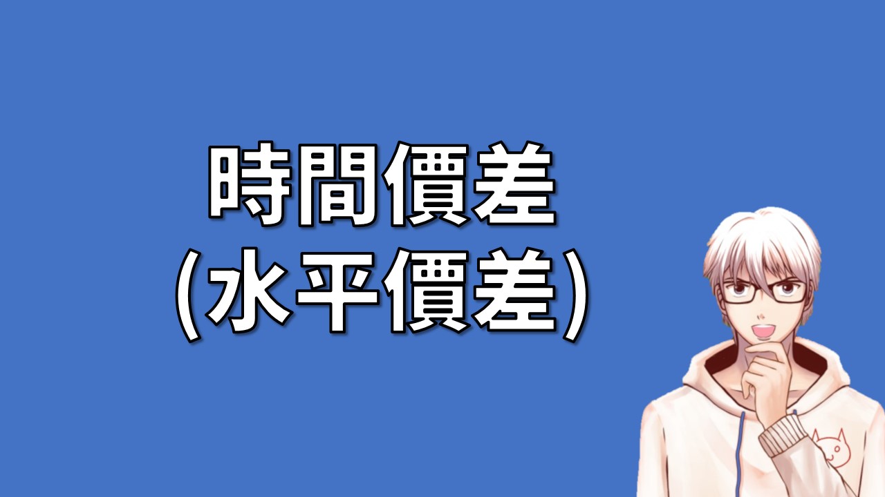 選擇權策略：時間價差或稱為水平價差(Calendar Spread) | OP凱文