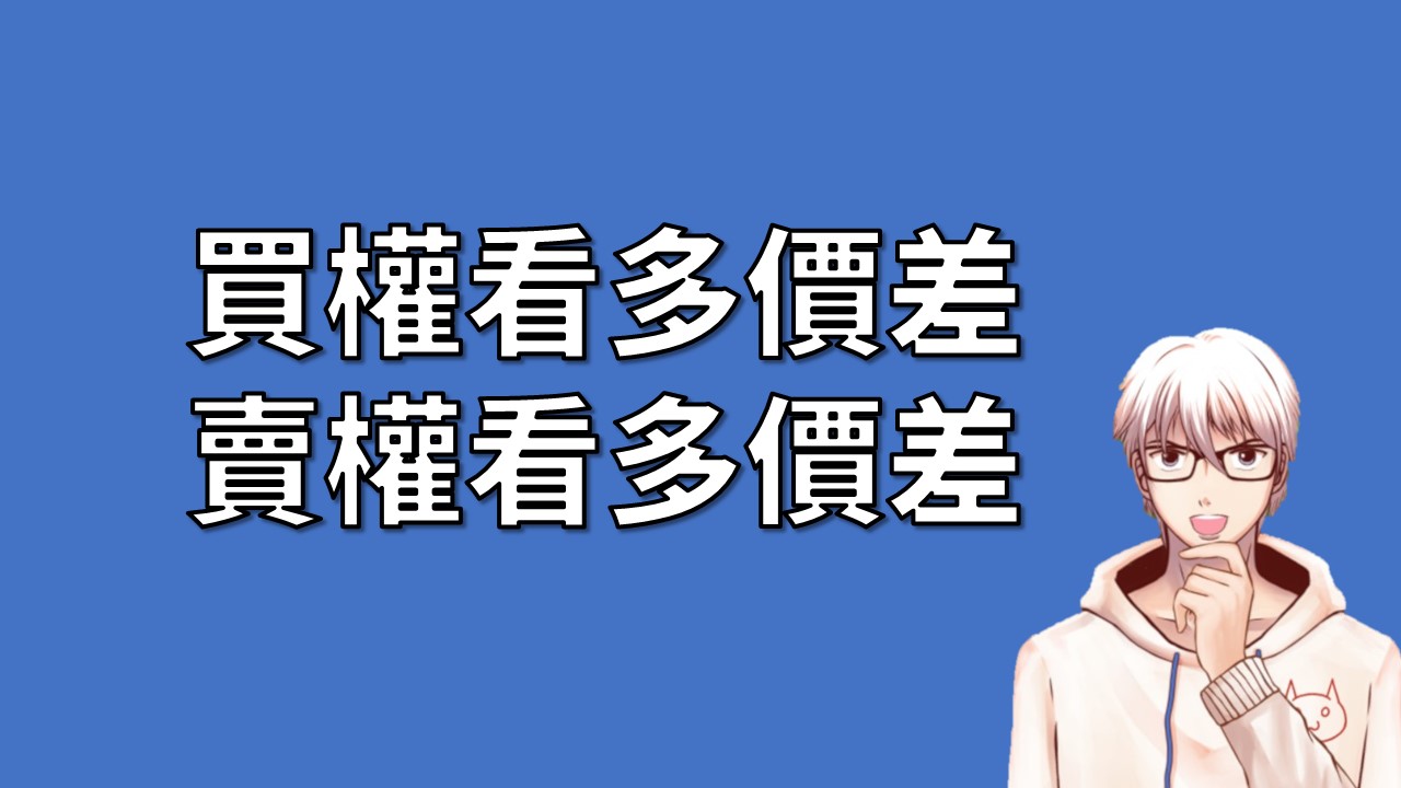 選擇權策略:垂直價差之中的買權看多價差與賣權看多價差(Bull Spread) | OP凱文