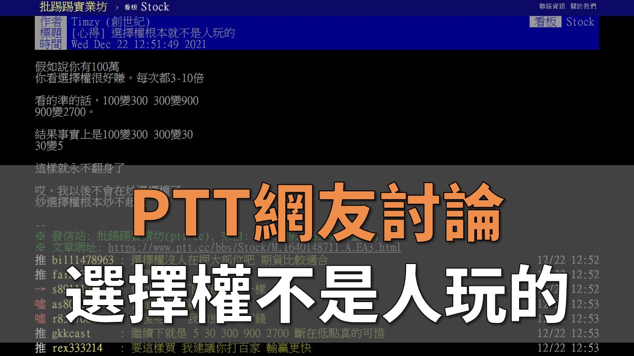PTT網友討論：選擇權根本就不是人玩的(是這樣嗎？) | OP凱文