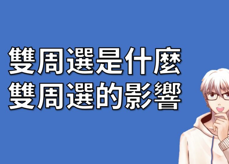 雙週選