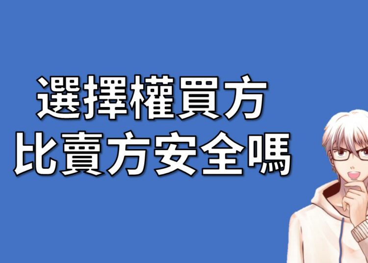 選擇權 PTT