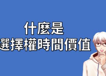 什麼是選擇權時間價值