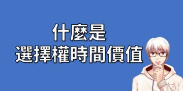 什麼是選擇權時間價值