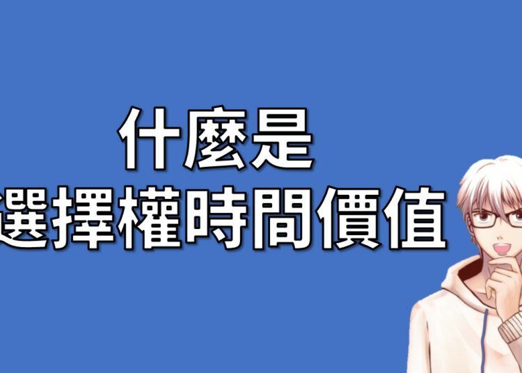 什麼是選擇權時間價值