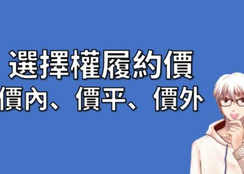 選擇權 履約價 價內 價平 價外