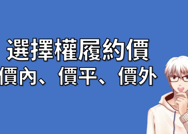 選擇權 履約價 價內 價平 價外