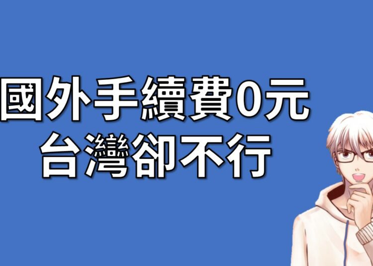 選擇權手續費