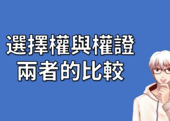 選擇權與權證 兩者的比較