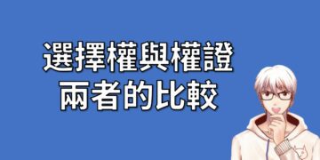 選擇權與權證 兩者的比較