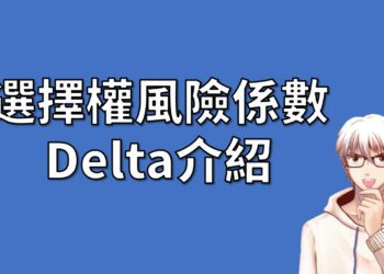 選擇權風險係數 Delta介紹