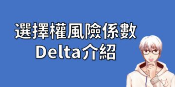 選擇權風險係數 Delta介紹