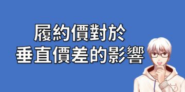 履約價對於垂直價差的影響