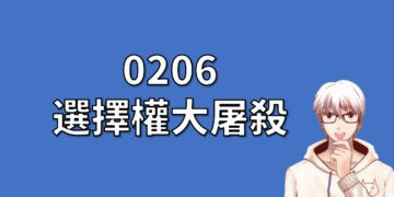 0206 選擇權大屠殺