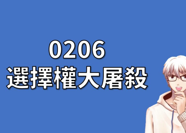0206 選擇權大屠殺