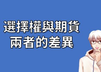 選擇權與期貨 兩者的差異
