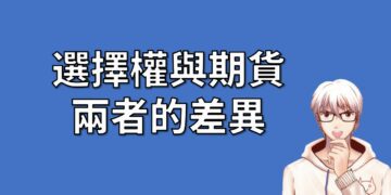 選擇權與期貨 兩者的差異