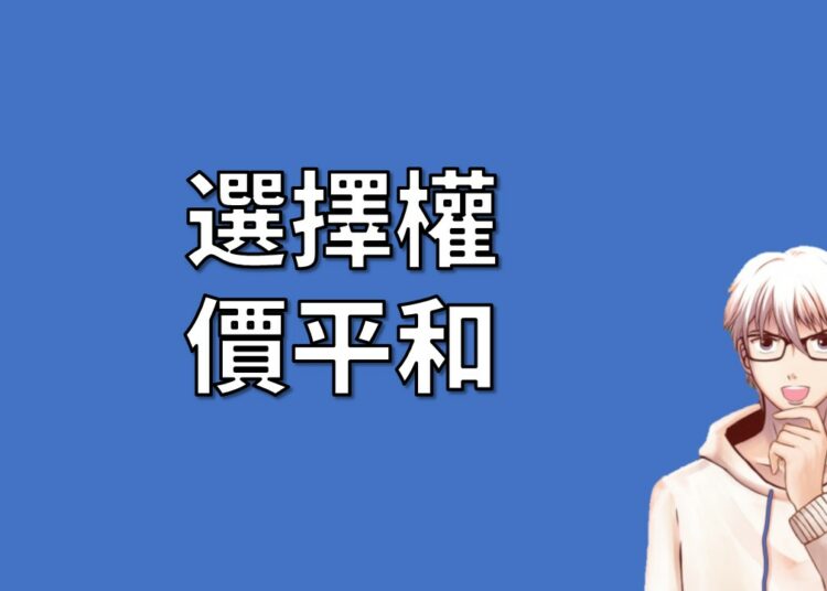 選擇權價平和