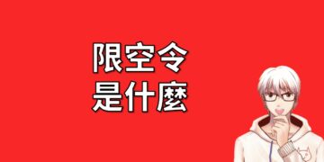 限空令 是什麼