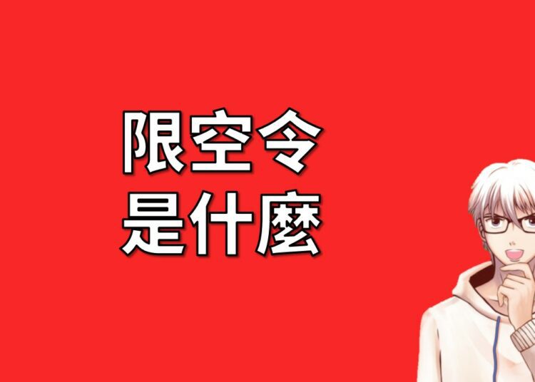 限空令 是什麼