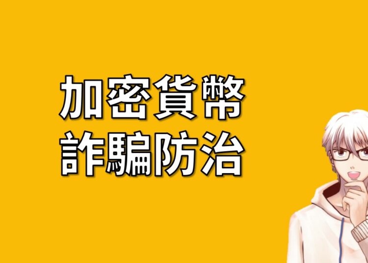 加密貨幣 詐騙防治