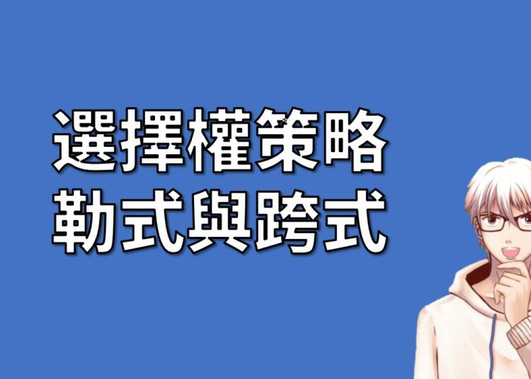 選擇權策略介紹勒式與跨式