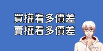 選擇權策略買權看多價差與賣權看多價差