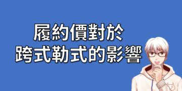選擇權策略介紹履約價對於跨式勒式的影響