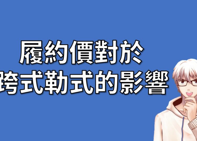 選擇權策略介紹履約價對於跨式勒式的影響